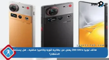 هاتف نوبيا Z80 Ultra يعلن عن بطارية قوية وكاميرا مخفية.. هل يستحق الانتظار؟